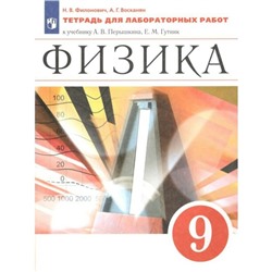 ФГОС. Физика к учебнику Перышкина А. В. 9 класс. Филонович Н. В.