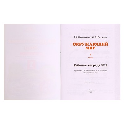 Рабочая тетрадь. ФГОС. Окружающий мир, новое оформление, 1 класс, №2. Ивченкова Г. Г.