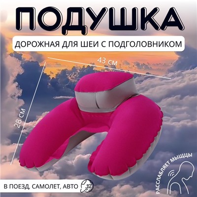 Подушка-воротник для шеи, с подголовником, надувная, в чехле, 43 × 28 см, цвет розовый