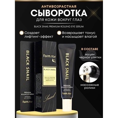 СЫВОРОТКА ДЛЯ ВЕК Premium Rolling Eye Serum, код 3440288