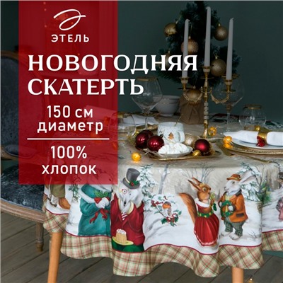 Скатерть новогодняя "Этель" Winter holidays d=150см +/-3см с ГМВО, 100% хл, саржа 190 гр/м2