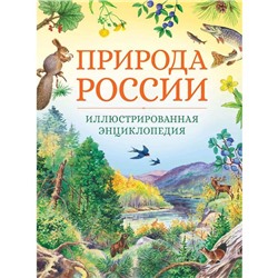 Природа России. Иллюстрированная энциклопедия.Свечников В., Романова Т.