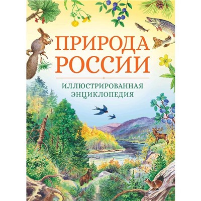 Природа России. Иллюстрированная энциклопедия.Свечников В., Романова Т.