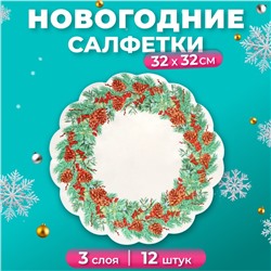 Салфетки бумажные круглые Art Bouquet Rondo «Новогодний венок - 3» , 3 слоя, d 32 см, 12 шт