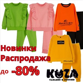 KUZA. Детская одежда от 0 до 12 лет (Кузя)