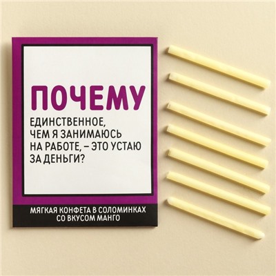 Конфеты сладкие палочки «Устаю за деньги», в конверте, 7 г.