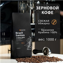 Кофе зерновой Evenso арабика 100%,  1 кг
