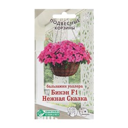 Семена цветов Бальзамин уоллера "Бикэн Нежная Сказка", F1, 5 шт