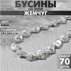 Бусины пластиковые на нити «Жемчуг» 1,9×1,6×1 см, (набор 70 шт.), цвет белый