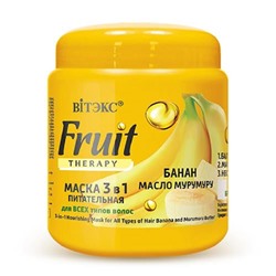 FRUIT Therapy Маска питательная 3в1 для всех типов волос Банан и масло Мурумуру 450мл