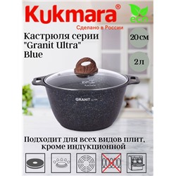 Кастрюля 2,0л со стекл. кр, АП Granit ultra (blue) кгг22а