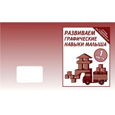 В-Д.Рабочая тетрадь "Развиваем графические навыки малышей" часть 1 Д-729/50