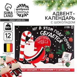 Адвент календарь «Новогодние чудеса», 12 шт. по 5 г.