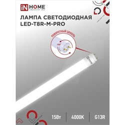 Лампа светодиодная IN HOME LED-T8R-П-PRO, 15 Вт, 230 В, G13R, 4000 К, 1500 Лм, 600 мм