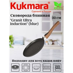 Сковорода блинная 220мм со съемной ручкой,АП линия"Granit Ultra Induction" (blue) сбгги223а