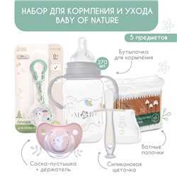 Набор для кормления и ухода Baby of nature 3+, 5 предметов