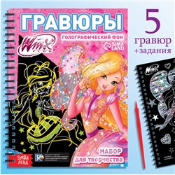 Набор для творчества «Гравюры», голографический фон, 8 гравюр, феи Winx