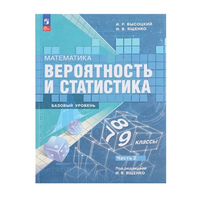 Вероятность и статистика 7-9кл, Базовый ур., Ч.2 Высоцкий, ФП22