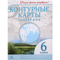 Контурные карты. 6 класс. География. ФГОС