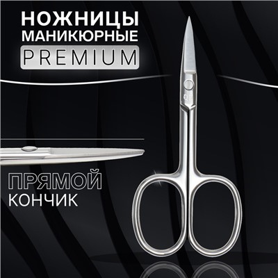 Ножницы маникюрные «Premium», прямые, широкие, 9,5 см, на блистере, цвет серебристый