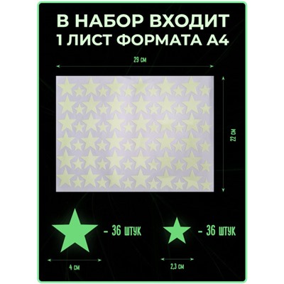 Набор светящихся наклеек «Звезды» (2465)