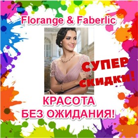 Florange & Faberlic - в наличии! Флоранж, Фаберлик и Дэнас - нижнее белье, украшения, парфюм, товары для здоровья.