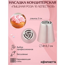 Насадка кондитерская KONFINETTA «Роза 10 лепестков пышная», d=3,7 см, выход 2 см, нержавеющая сталь