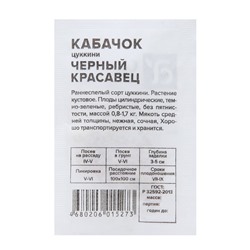 Семена Кабачок "Черный Красавец-Цуккини", Сем. Алт, б/п, 2 г