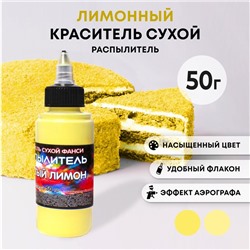 Сухой краситель-распылитель "Фанси", желтый лимон, 50 г