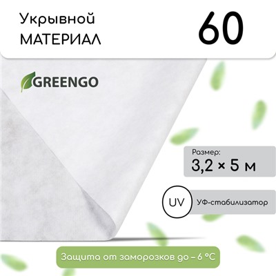 Материал укрывной, 5 × 3,2 м, плотность 60 г/м², спанбонд с УФ-стабилизатором, белый, Greengo, Эконом 30%