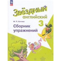 Английский язык. 3 класс. Starlight. Звёздный английский. Сборник упражнений. Углублённый уровень. Котова М.П.