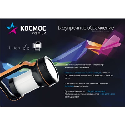 КОСМОС KOSAccu2007W 7Вт LED, лит. аккум. 4800мАч, 30*0,5Вт реж. кемпинг, Micro USB /1/16/