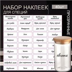 Наклейка для специй 40 штук,прозрачные