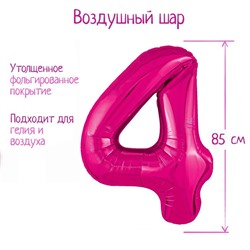 Шар фольгированный 40'' цифра 4, Slim, Фуксия 9423350