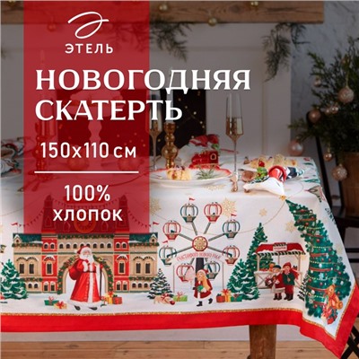 Скатерть новогодняя  "Этель" "Новогодняя ярмарка" Скатерть новогодняя 150*110 +/-3 см с ГМВО, 100%хл, 190г/м2