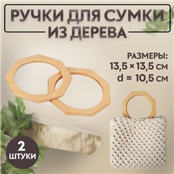 Ручки для сумки деревянные, d = 10,5, 13,5 × 13,5 см, 2 шт, цвет бежевый