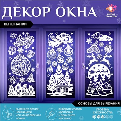 Декор на окна «Волшебные узоры», 4 листа с основами для вырезания, формат А1