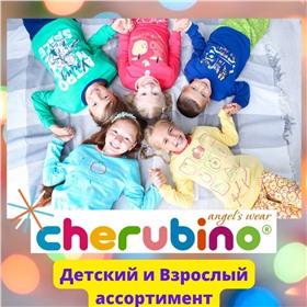 Cherubino & Family Colors. Одежда для всей семьи! (Черубино)