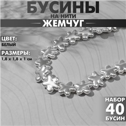 Бусины пластиковые на нити «Жемчуг» цветок 1,8×1,8×1 см, (набор 40 шт.), цвет белый