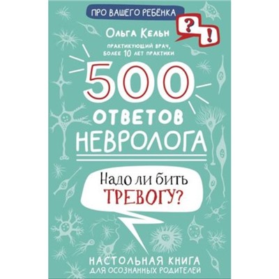 500 ответов невролога. Кельн О.Л.