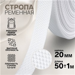 Стропа ременная, 20 мм, 50 ± 1 м, плотность 6,3 гр/м, цвет белый №3