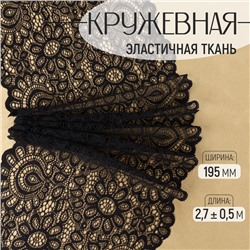 Кружевная эластичная ткань, 195 мм × 2,7 ± 0,5 м, цвет чёрный