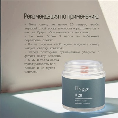 Свеча ароматическая "Hygge" #20 Шафран и карамель, соевый воск, в банке, 90 г