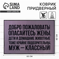 Коврик придверный «Добро пожаловать», 40 х 60 см