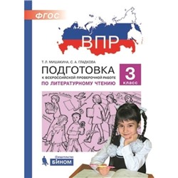 ВПР. Литературное чтение. 3 класс. Мишакина Т.Л., Гладкова С.А.