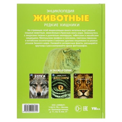 Энциклопедия "Животные. Редкие хищники" 370597