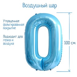 Шар фольгированный 40" «Цифра 0», нежно-голубой 7119142