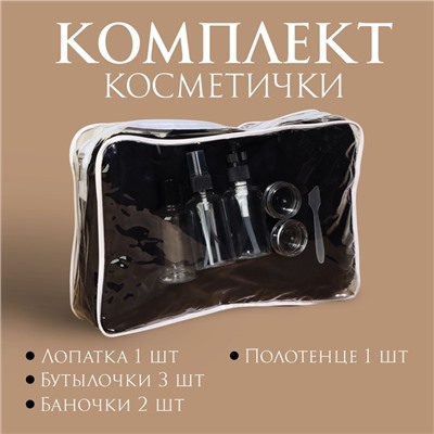 Набор банный, в косметичке, 7 предметов (полотенце 70 × 140 см, бутылочки 3 шт, баночки 2 шт, лопатка), цвет чёрный