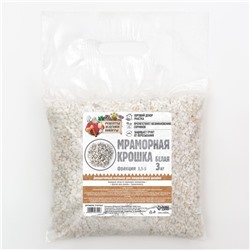 Мраморный песок "Рецепты Дедушки Никиты", отборная, белая, фр 2,5-5 мм , 3 кг