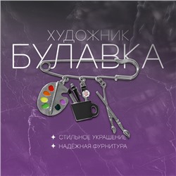 Булавка «Художник» с подвесками, 7 см, цветная в серебре